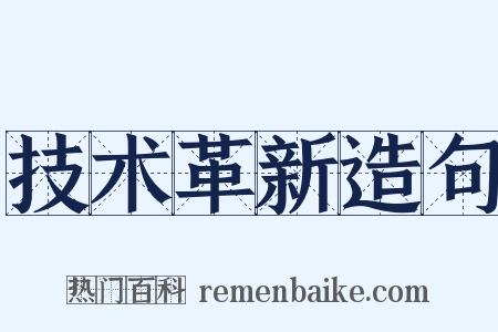 技术革新造句是什么意思的图片